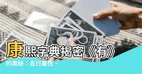 言 五行屬性|言字的五行屬性分析康熙字典筆畫數含義寓意詳解